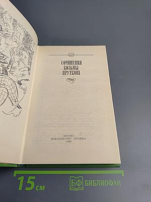 Сочинения Козьмы Пруткова