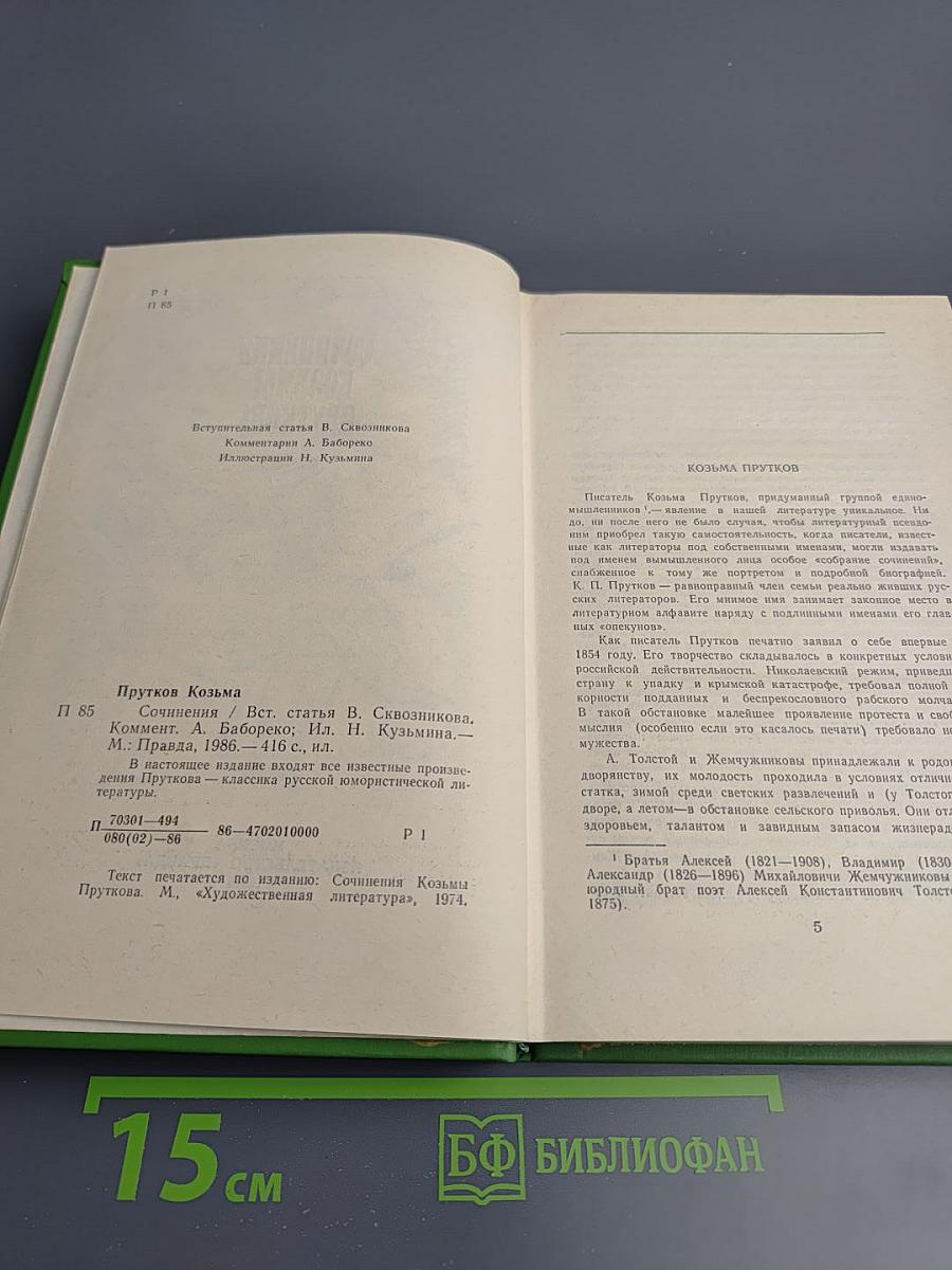 Сочинения Козьмы Пруткова