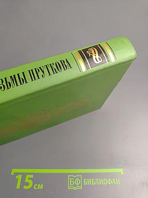 Сочинения Козьмы Пруткова