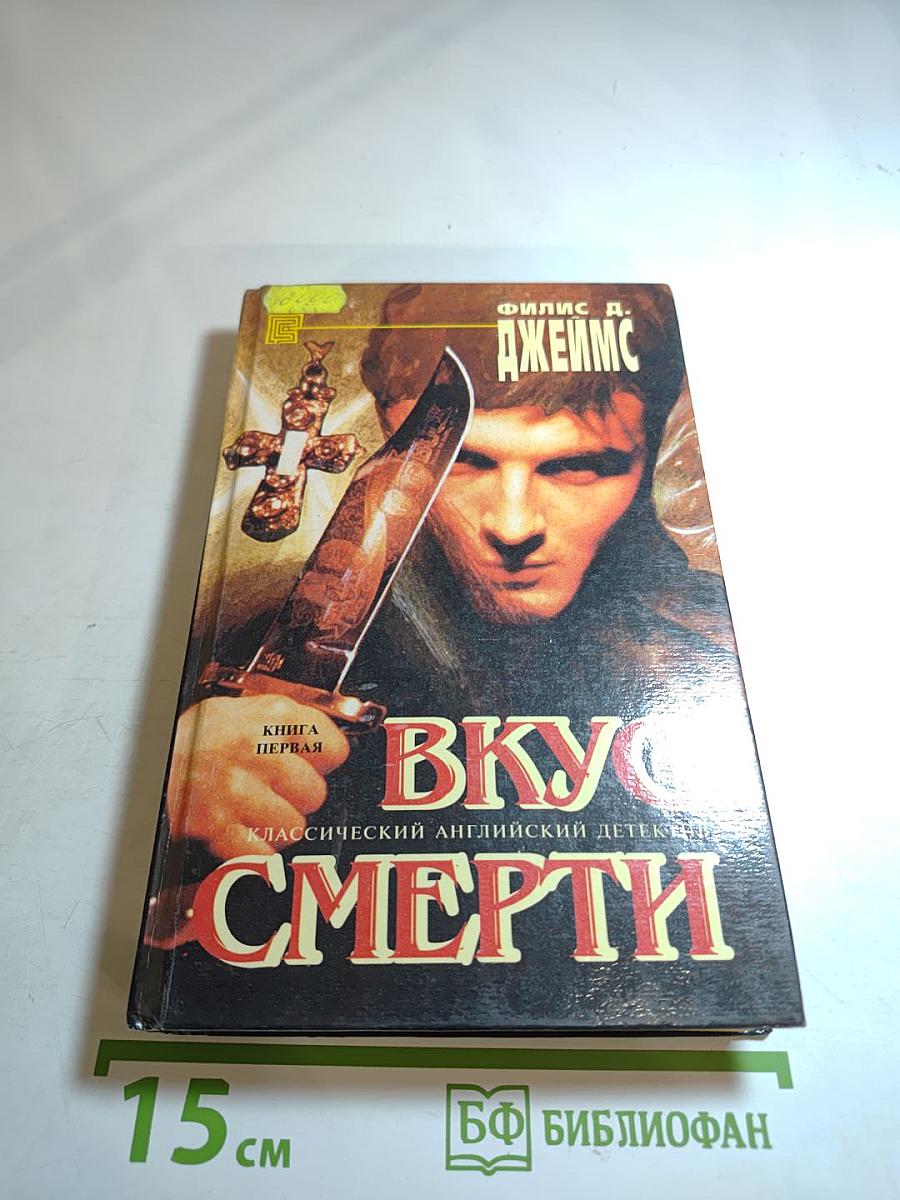 Вкус смерти. Книга первая