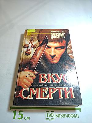 Вкус смерти. Книга первая