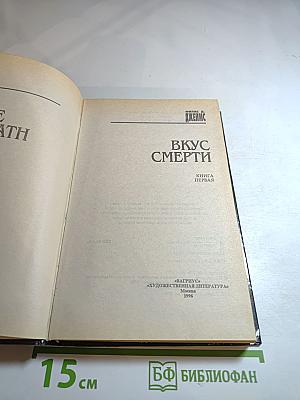 Вкус смерти. Книга первая