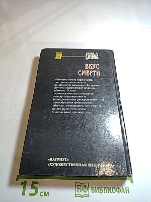 Вкус смерти. Книга первая