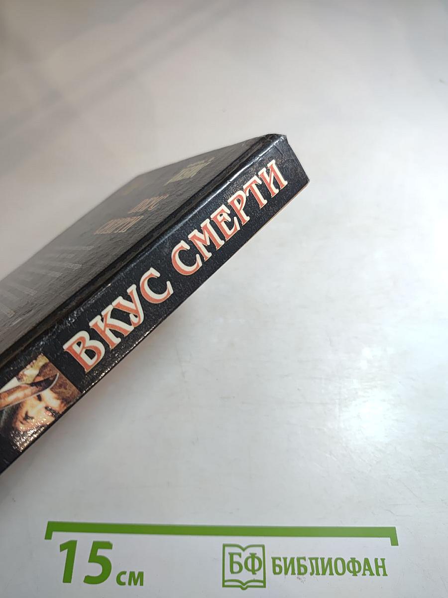 Вкус смерти. Книга первая