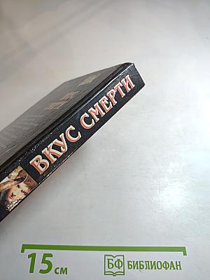 Вкус смерти. Книга первая