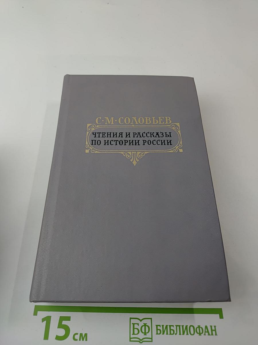 Чтения и рассказы по истории России