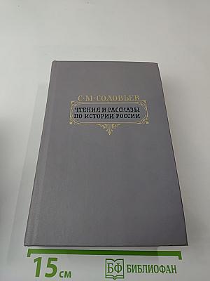 Чтения и рассказы по истории России