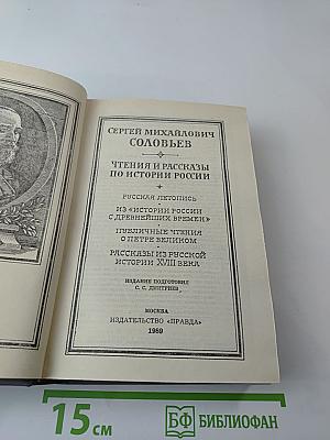Чтения и рассказы по истории России