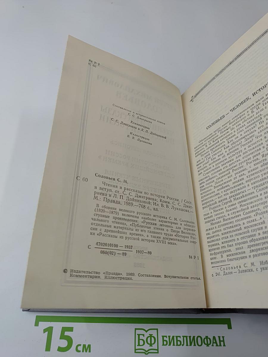 Чтения и рассказы по истории России