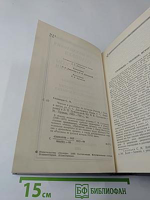 Чтения и рассказы по истории России