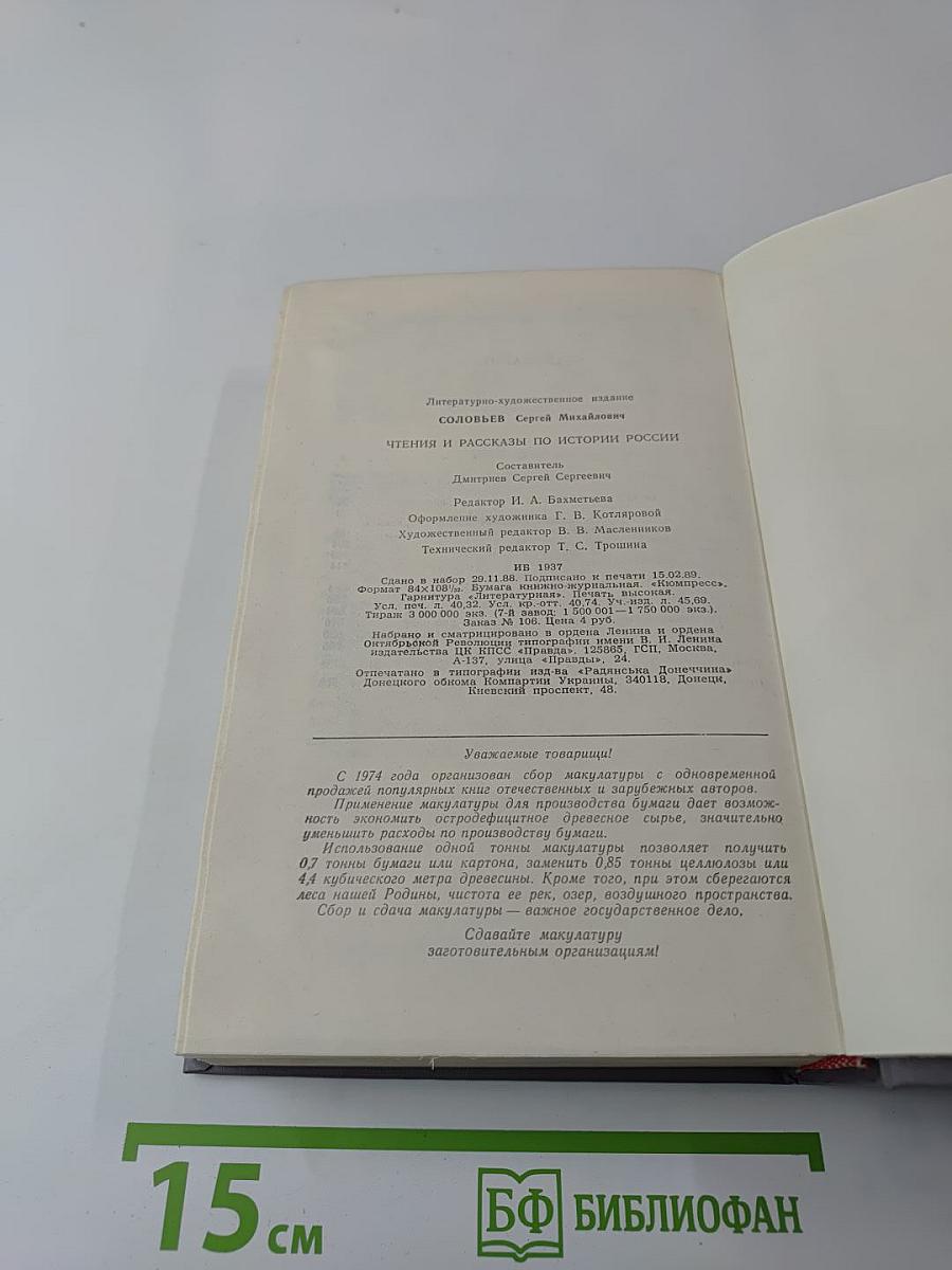 Чтения и рассказы по истории России