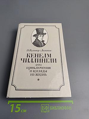 Кенелм Чиллингли. Его приключения и взгляды на жизнь