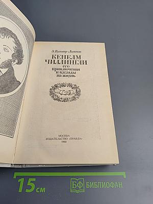 Кенелм Чиллингли. Его приключения и взгляды на жизнь