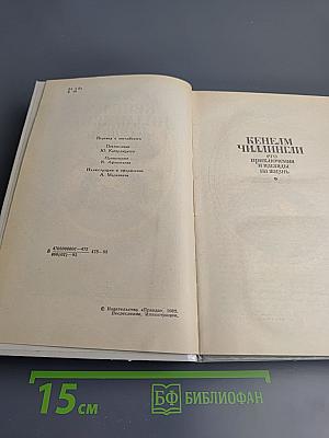Кенелм Чиллингли. Его приключения и взгляды на жизнь
