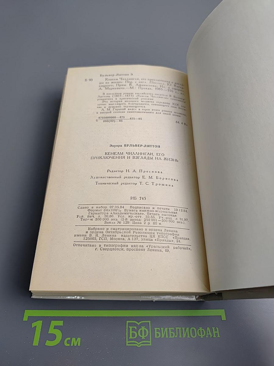 Кенелм Чиллингли. Его приключения и взгляды на жизнь