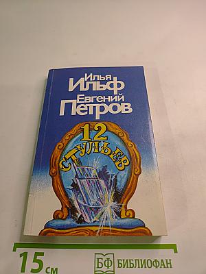 Двенадцать стульев