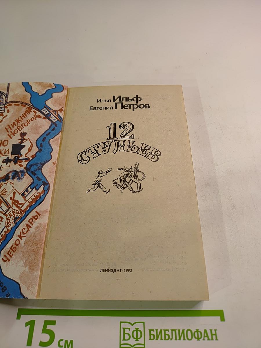 Двенадцать стульев