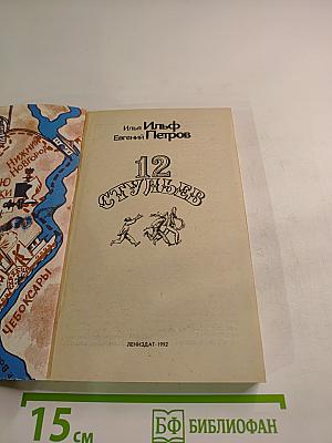 Двенадцать стульев