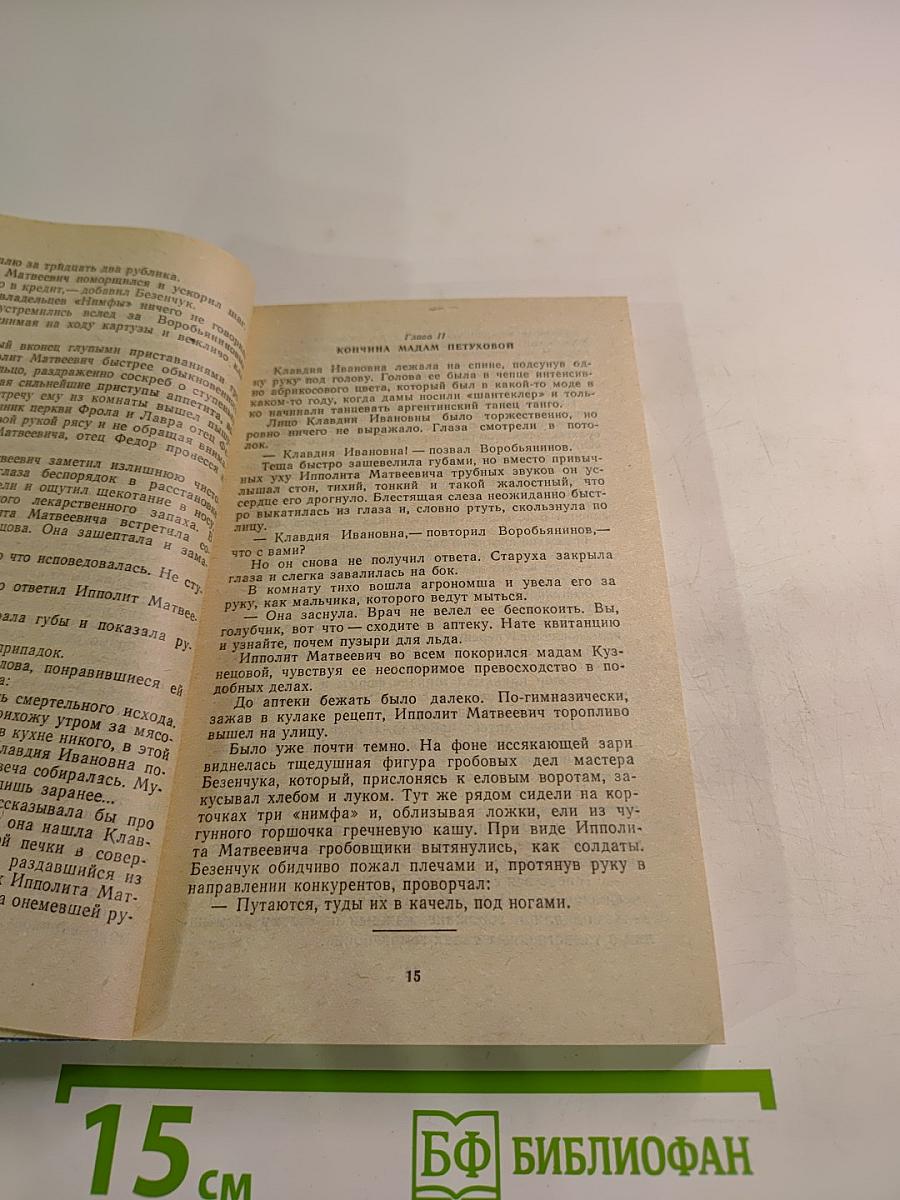 Двенадцать стульев