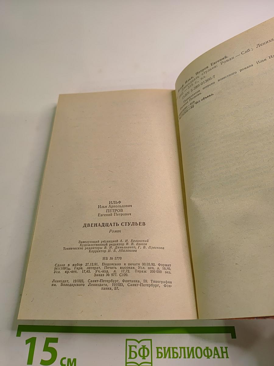 Двенадцать стульев