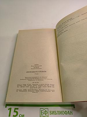 Двенадцать стульев