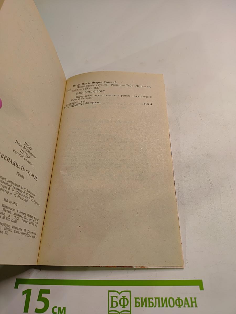 Двенадцать стульев