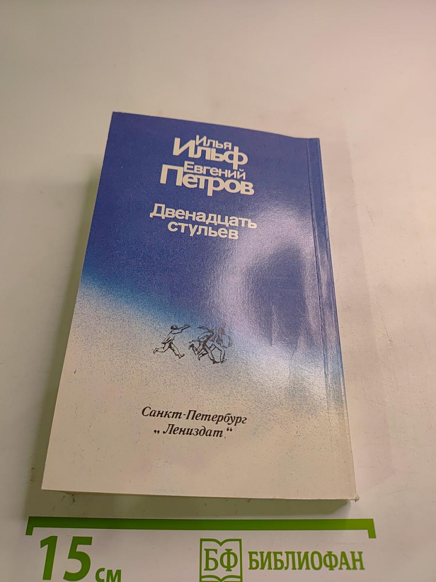 Двенадцать стульев