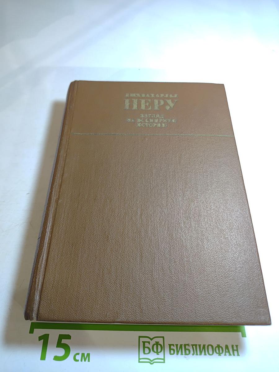 Взгляд на всемирную историю