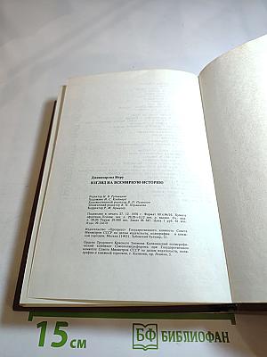 Взгляд на всемирную историю