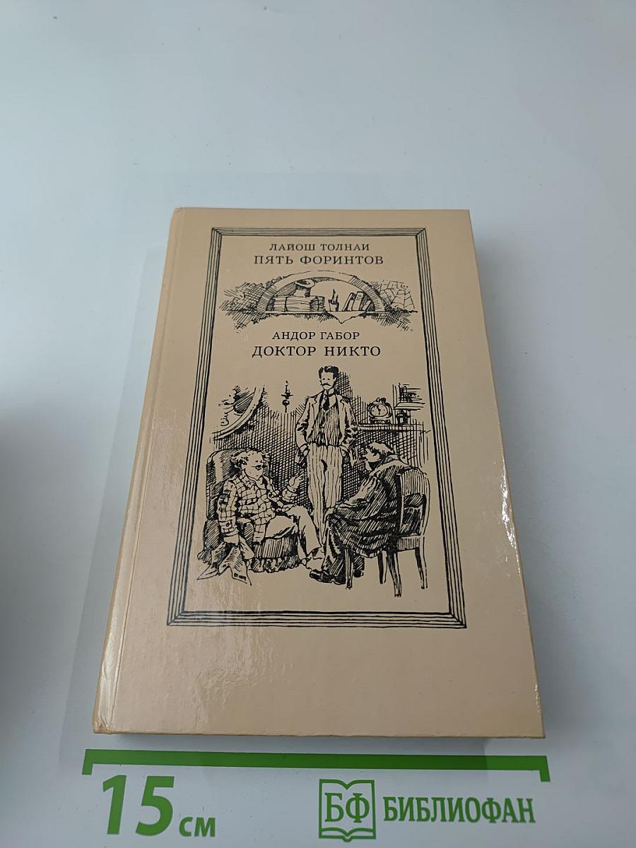 Пять форинтов. Доктор Никто