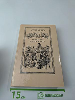 Пять форинтов. Доктор Никто
