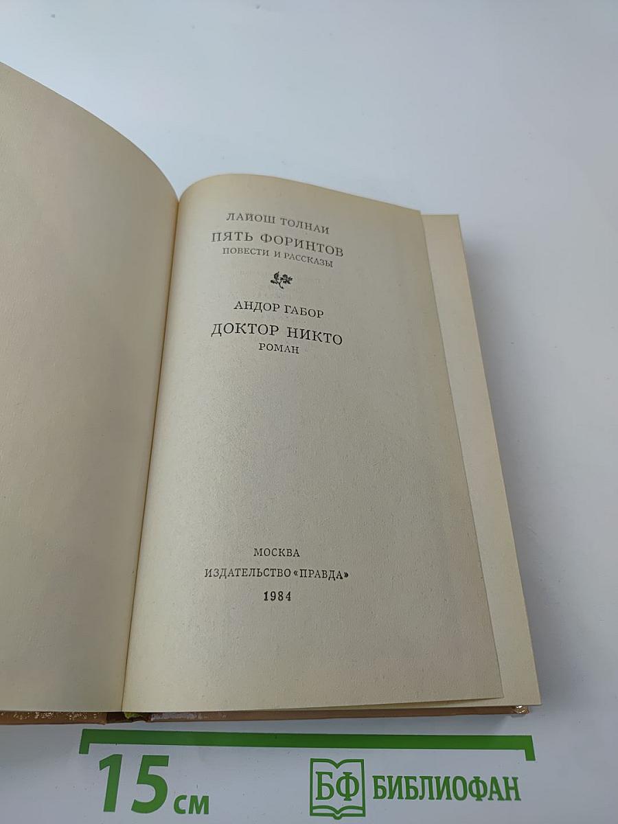 Пять форинтов. Доктор Никто