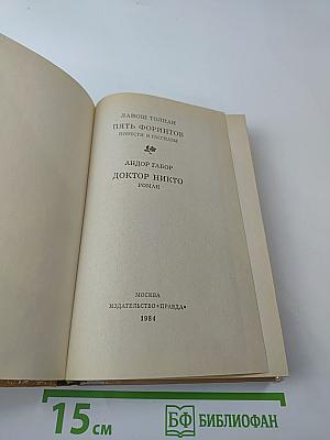 Пять форинтов. Доктор Никто