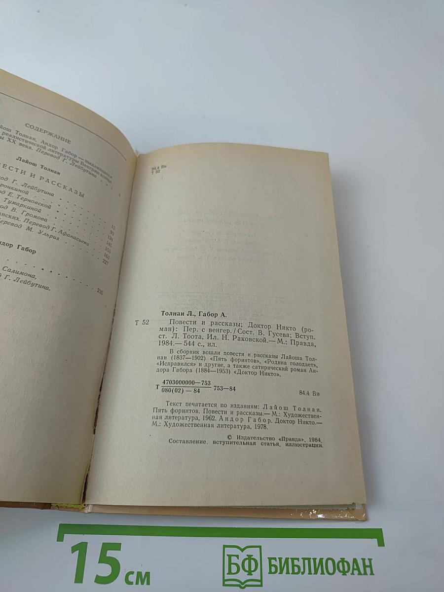 Пять форинтов. Доктор Никто