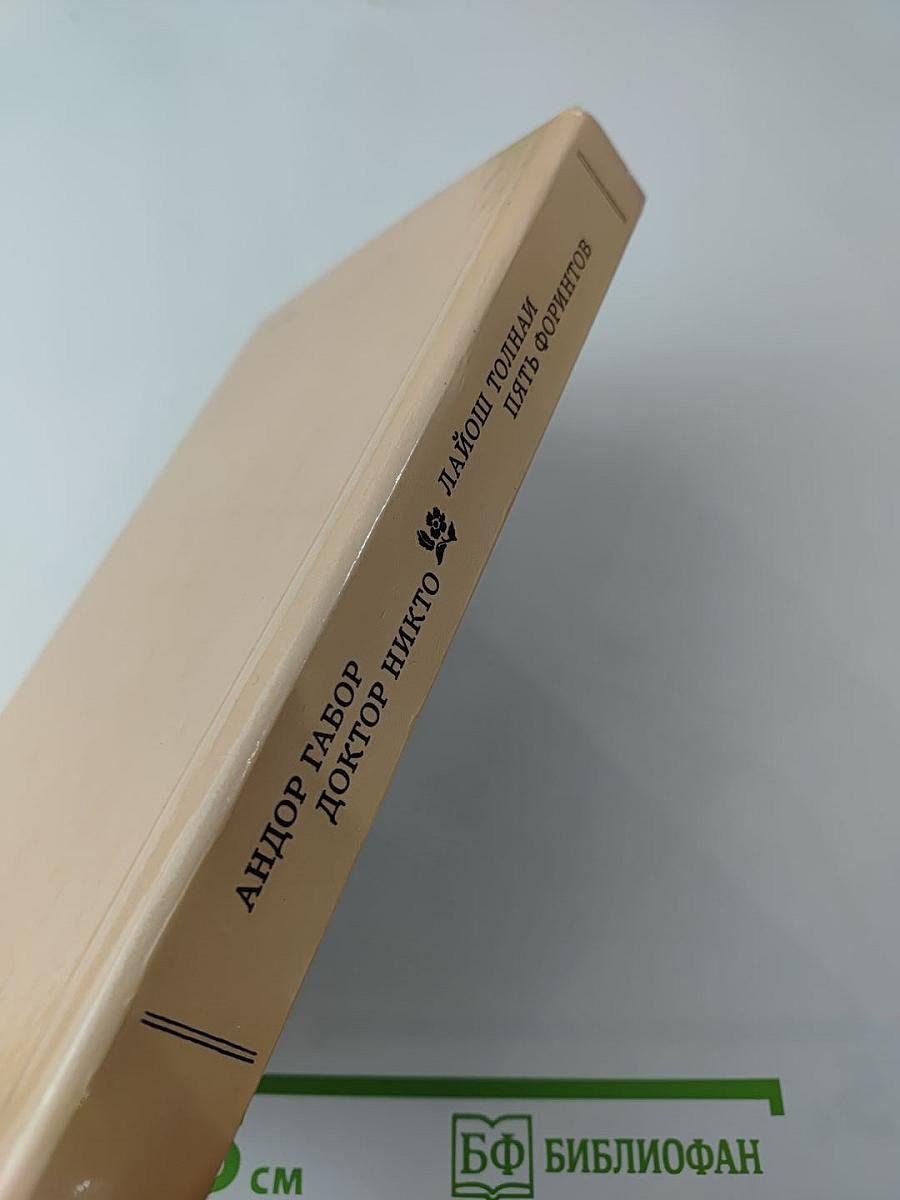 Пять форинтов. Доктор Никто