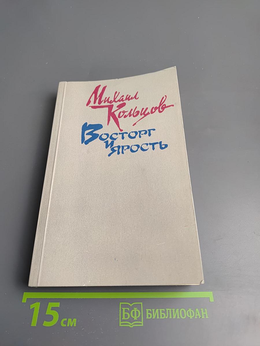 Восторг и ярость