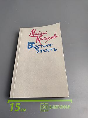 Восторг и ярость