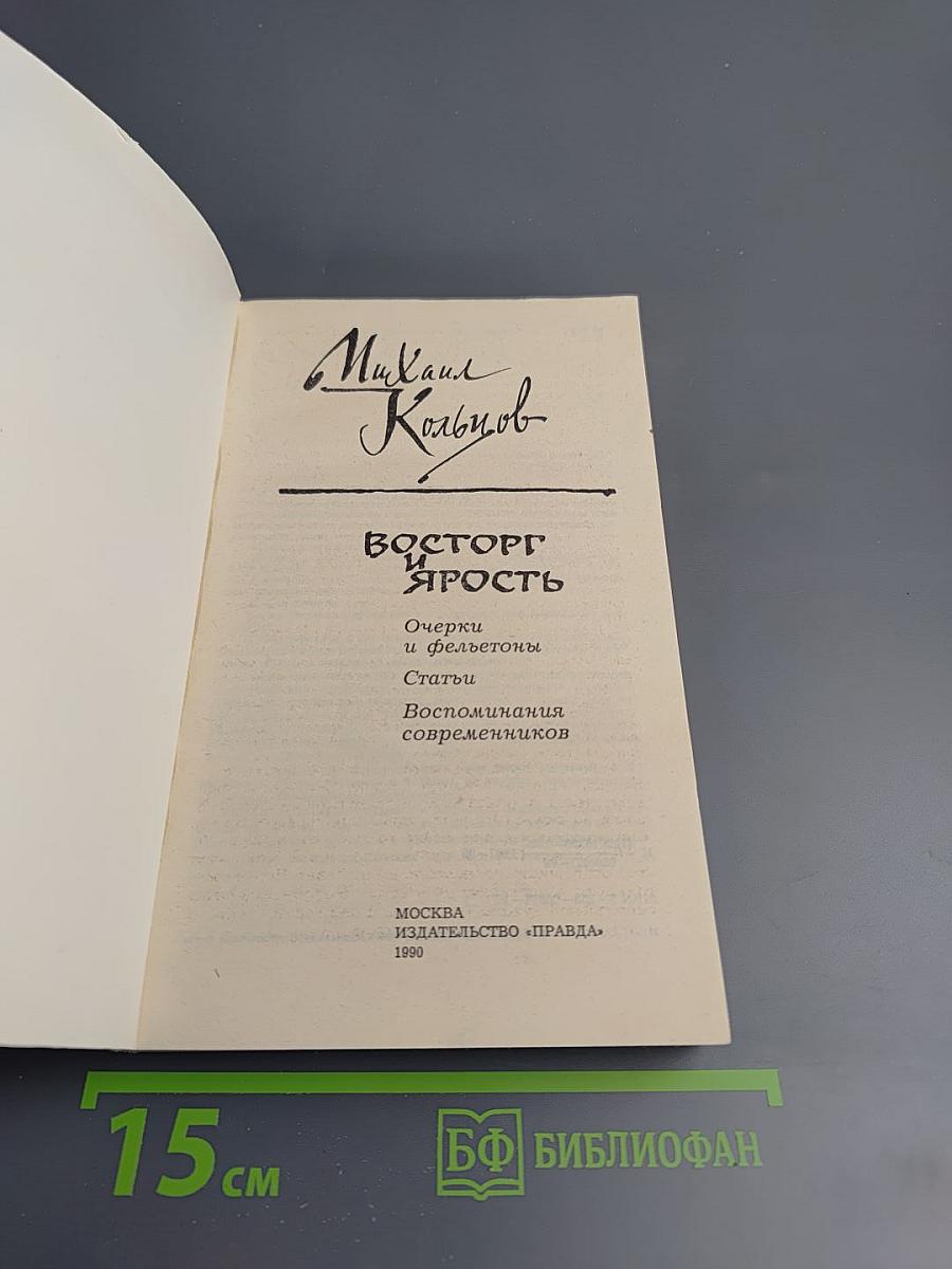 Восторг и ярость