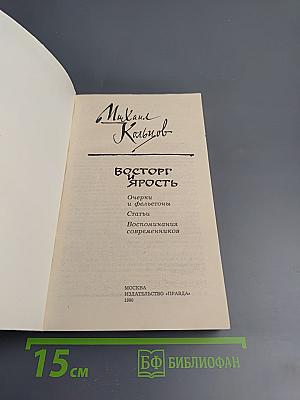 Восторг и ярость