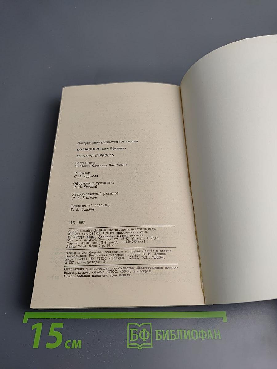 Восторг и ярость