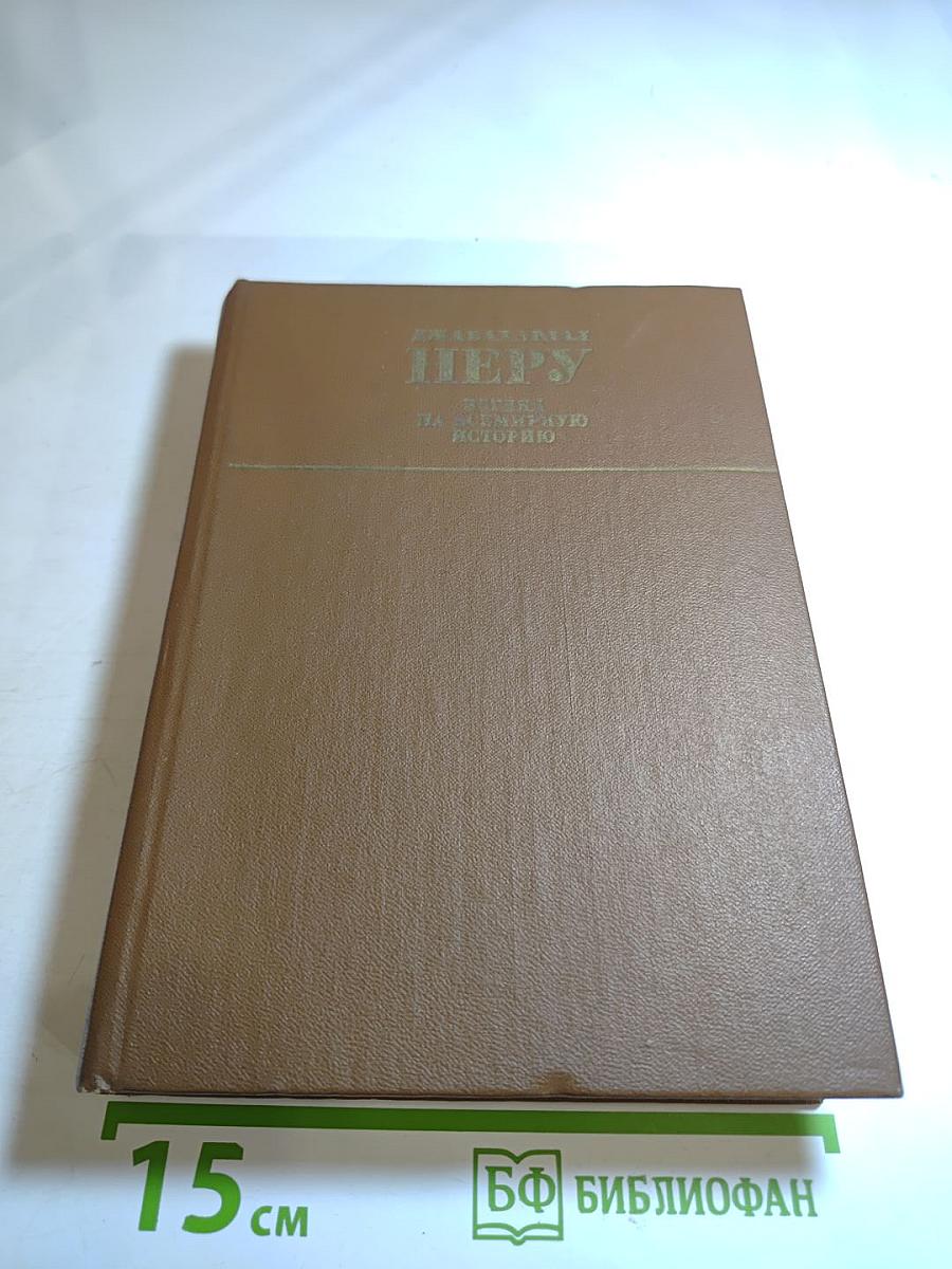 Джавахарлал Неру: Взгляд на всемирную историю. Том 3