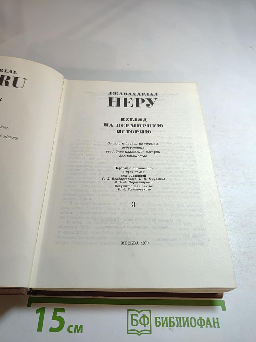 Джавахарлал Неру: Взгляд на всемирную историю. Том 3
