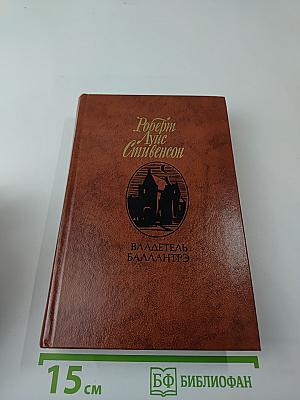 Владетель Баллантрэ. Рассказы. Повести