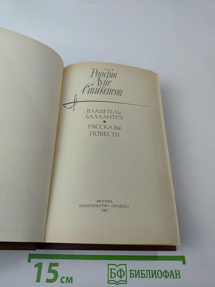 Владетель Баллантрэ. Рассказы. Повести