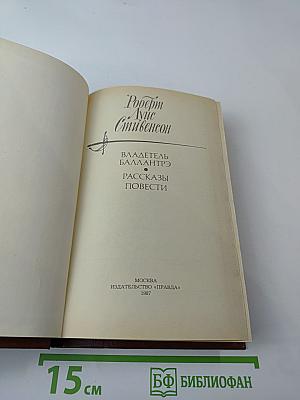 Владетель Баллантрэ. Рассказы. Повести