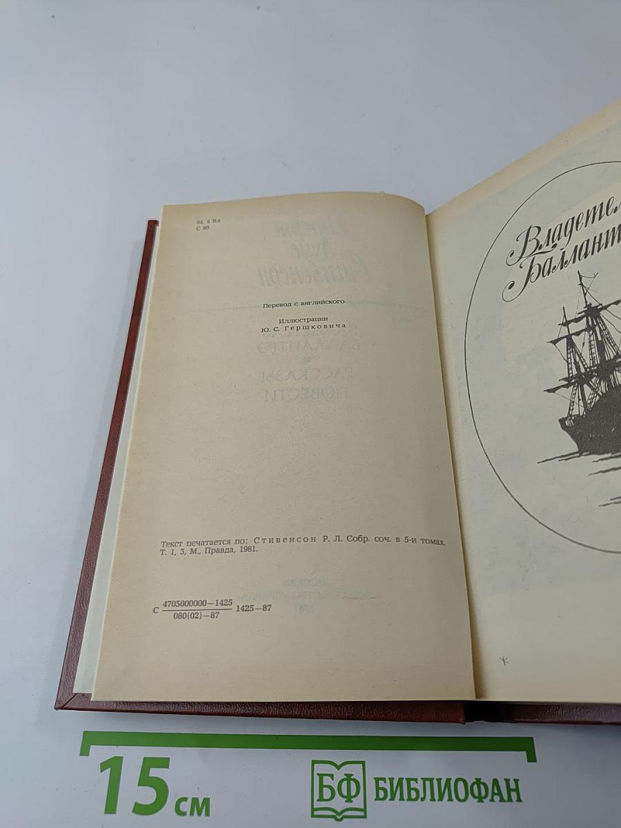 Владетель Баллантрэ. Рассказы. Повести