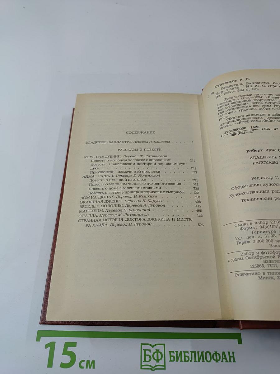 Владетель Баллантрэ. Рассказы. Повести