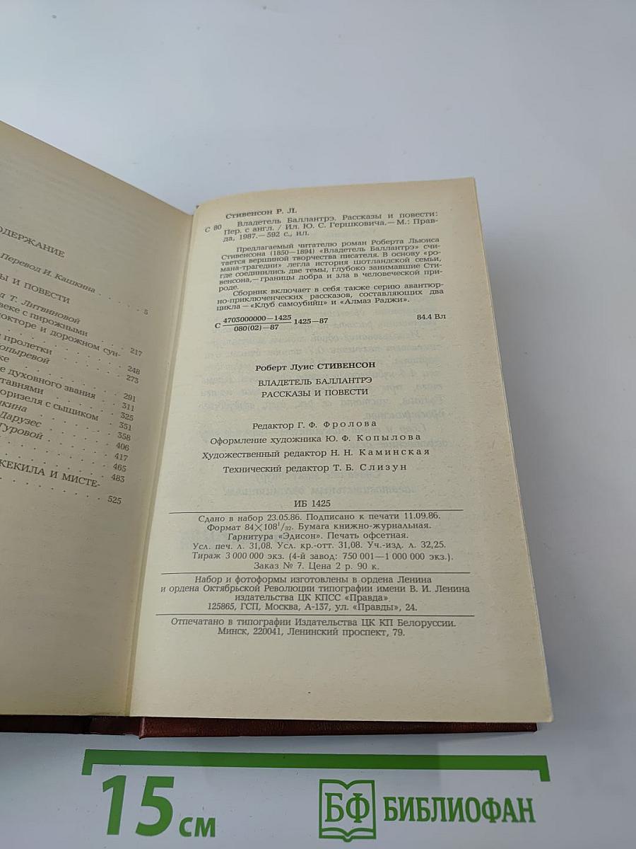 Владетель Баллантрэ. Рассказы. Повести