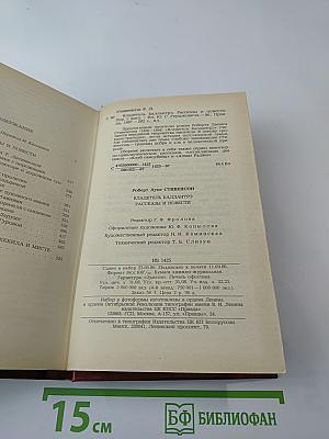 Владетель Баллантрэ. Рассказы. Повести