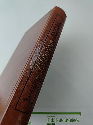 Владетель Баллантрэ. Рассказы. Повести